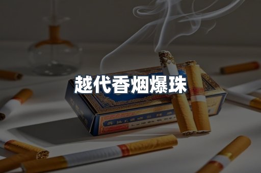 进口香烟